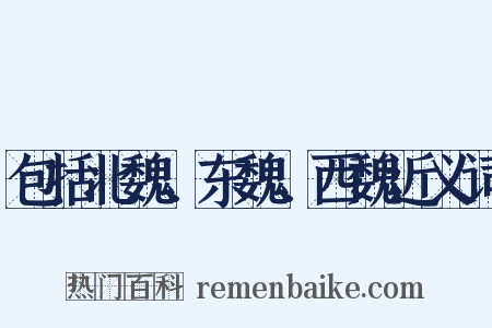 包括北魏、东魏、西魏近义词是什么意思的图片